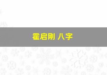 霍启刚 八字